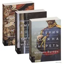 Империя должна умереть. В 3-х томах