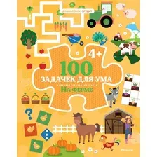 Развивающая книга Махаон 100 задачек для ума. На ферме, мягкая обложка