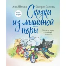 Набор художественных книг Эксмо Сказки из Мышиной норы (Махлина Анна)