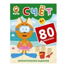 Котёнок Котэ. Счёт с наклейками
