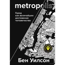 Метрополис. Город как величайшее достижение цивилизации