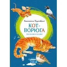 Художественная книга Махаон Кот-ворюга. Рассказы и сказки (Паустовский К. 9785389333567)