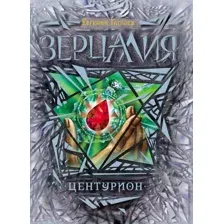 Художественная книга Росмэн Зерцалия. Центурион (Гаглоев Е.)