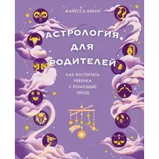 Нехудожественная книга КоЛибри Астрология для родителей, твердая обложка (Браун Маресса)