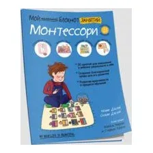 Мой маленький блокнот занятий. Монтессори