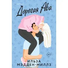 Художественная книга Inspiria Дорогая Ава, мягкая обложка (Мэдден-Миллз Ильза)
