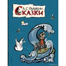 Книга издательства Эксмо. Сказки (ил. Т. Муравьевой) (Пушкин Александр Сергеевич)