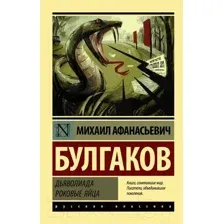 Художественная книга АСТ Дьяволиада. Роковые яйца (Булгаков М.А.)