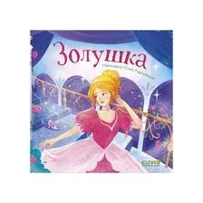 Золушка