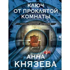Ключ от проклятой комнаты