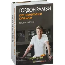 Курс элементарной кулинарии. Готовим уверенно
