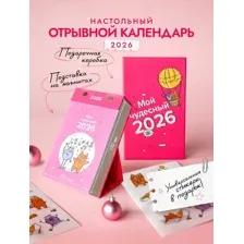 Календарь настольный "Мой чудесный 2026"