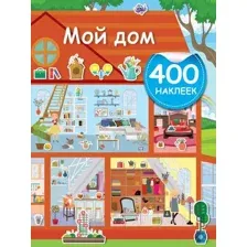 Развивающая книга АСТ Мой дом. 400 наклеек (Дмитриева В.)