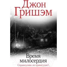 Художественная книга АСТ Время милосердия (Гришэм Д.)