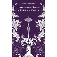 Художественная книга Эксмо Похоронное бюро Хэйзел и Смит, мягкая обложка (Руднева Мария)