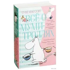 Всё о муми-троллях. Книга 1