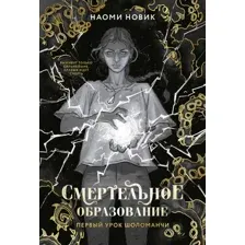 Книга издательства Freedom. Первый урок Шоломанчи. Новое оформление, твердая обложка (Новик Наоми)