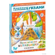 Приключения Муравьишки. Сказки
