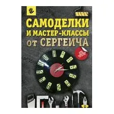 Книга издательства АСТ. Самоделки и мастер-классы от Сергеича