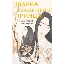 Тайна Каменного принца