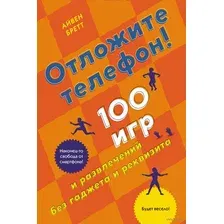 Книга издательства КоЛибри. Отложите телефон! 100 игр и развлечений без гаджета и реквизита (Бретт А.)