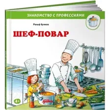 Развивающая книга Альпина Шеф-повар (Бучков Р.)