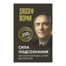Сила подсознания. Как получить всё, о чём вы просите