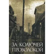 Книга Попурри За колючей проволокой (Шабрие Г.)