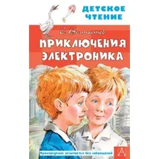 Книга издательства АСТ. Приключения Электроника. Детское чтение (Велтистов Е. С)