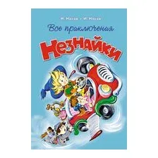 Все приключения Незнайки
