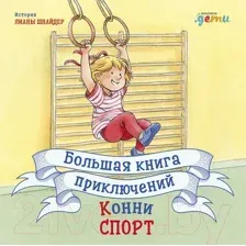 Художественная книга Альпина Большая книга приключений Конни. Спорт (Шнайдер Л.)
