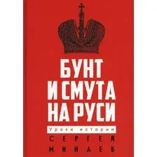 Книга издательства Рипол Классик. Бунт и смута на Руси, твердая обложка (Минаев Сергей)