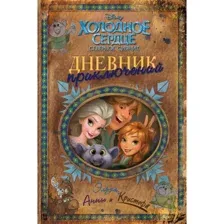 Книга Дневник приключений Эльзы, Анны и Кристофа