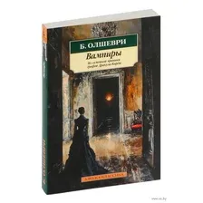 Вампиры. Из семейной хроники графов Дракула-Карди