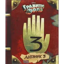 Книга Эксмо Гравити Фолз Дневник 3
