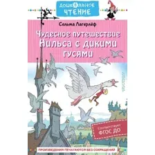 Художественная книга АСТ Чудесное путешествие Нильса с дикими гусями / 9785171531423 (Лагерлеф С.)