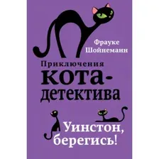 Книга Уинстон, берегись! Шойнеманн Ф.