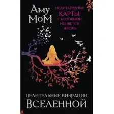 Нехудожественная книга АСТ Целительные вибрации Вселенной, мягкая обложка (Аму Мом )