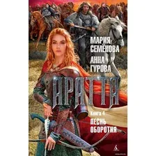 Книга издательства Азбука. Аратта. Книга 4. Песнь оборотня (Семенова М., Гурова А.)