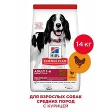 Корм сухой Hills Science Plan для взрослых собак средних пород, курица, 14 кг