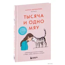 Тысяча и одно мяу. Удивительные кошачьи истории о людях, любви, верности и потерях