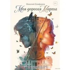 Моя дорогая Марта…