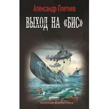 Художественная книга АСТ Выход на Бис / 9785171623159 (Плетнев А.В.)