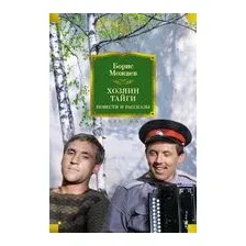 Хозяин тайги. Повести и рассказы