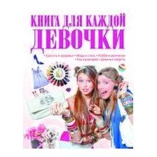 Книга для каждой девочки