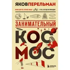 Занимательный космос