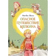 Книга издательства Махаон. Опасное путешествие Щепкина (2023) (Вестли А.-К.)