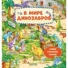 Развивающая книга CLEVER Найди и покажи, малыш. В мире динозавров 9785002114139