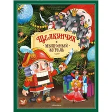 Художественная книга Malamalama Щелкунчик. Золотая коллекция сказок / 9785001347439