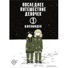 Комиксы АСТ. Последнее путешествие девочек. Том 3